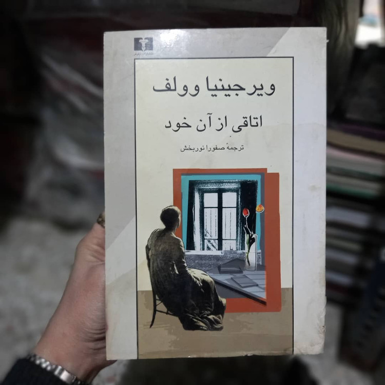 خرید و قیمت کتاب دست دوم کتاب اتاقی از آن خود اثر ویرجینیا وولف