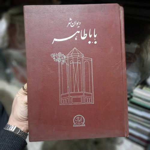 خرید و قیمت کتاب دست دوم دیوان اشعار بابا طاهر/زین العابدین آذرخش/اندازه کتاب ( سایز ) رحلی /نوع جلد گالینگور