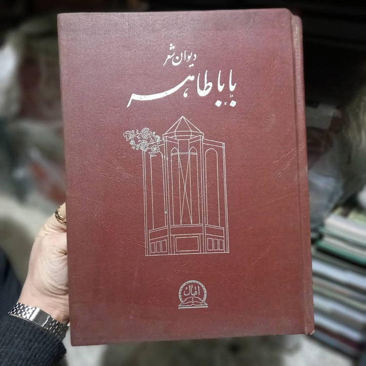 خرید و قیمت کتاب دست دوم دیوان اشعار بابا طاهر/زین العابدین آذرخش/اندازه کتاب ( سایز ) رحلی /نوع جلد گالینگور