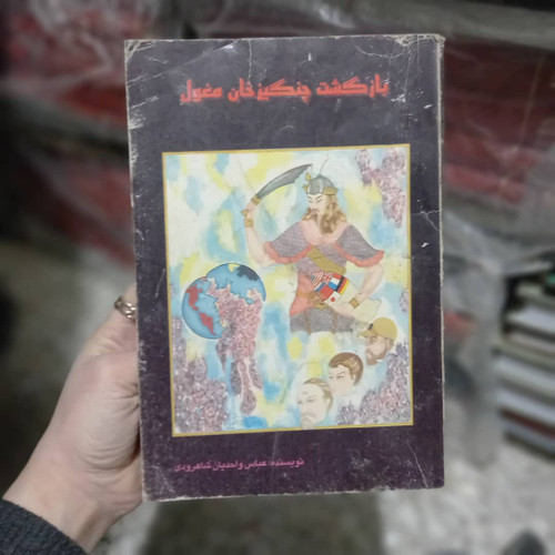خرید و قیمت کتاب دست دوم بازگشت چنگیز خان مغول
