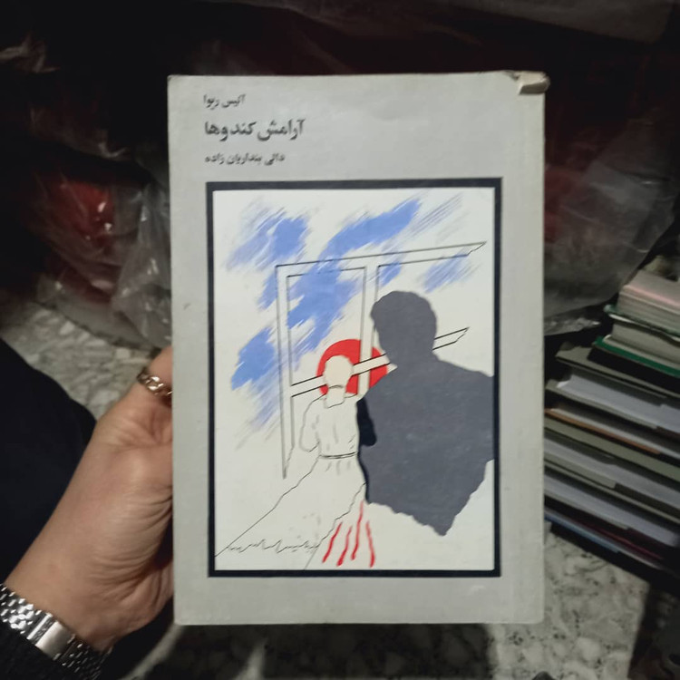 خرید و قیمت کتاب دست دوم آرامش کندوها مؤلفان: دالی بنداریانزاده، آلیس ریوا