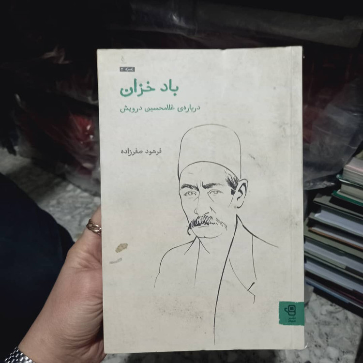 خرید و قیمت کتاب دست دوم کتاب باد خزان اثر فرهود صفرزاده