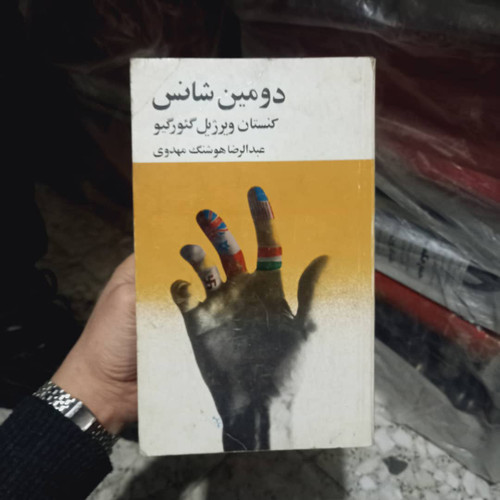 کتاب دست دوم کتاب دومین شانس اثر کنستانتین ویرژیل گئورگیو