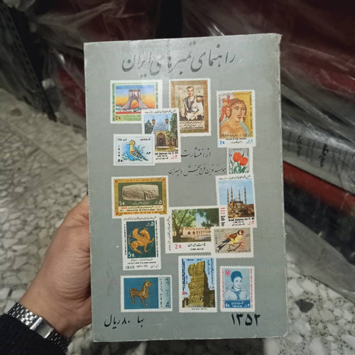 کتاب دست دوم کتاب راهنمای تمبر 1352 بسیار ارزشمند