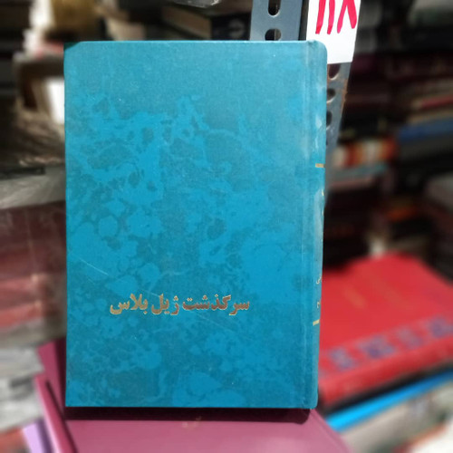 کتاب دست دوم کتاب سرگذشت ژیل بلاس اثر آلن رنه لوساژ