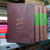 کتاب دست دوم شاهنامه فردوسی (4جلدی) _ پرویز اتابکی