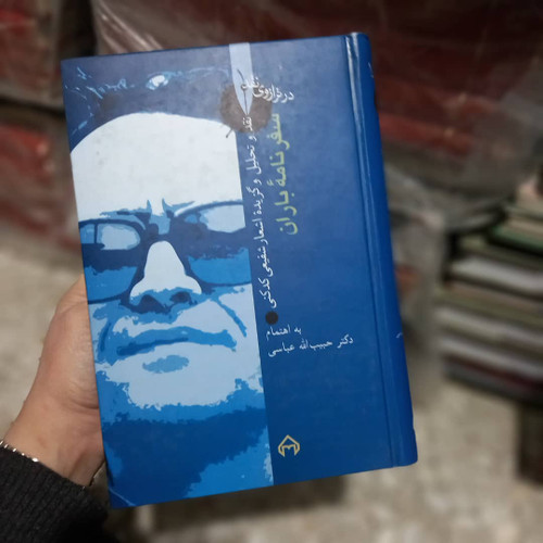 کتاب دست دوم سفرنامه باران (تحلیل و گزیده اشعار دکتر محمدرضا شفیعی کدکنی)