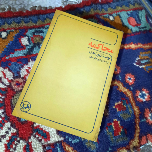 کتاب دست دوم محاکمه اثر آرتور برند