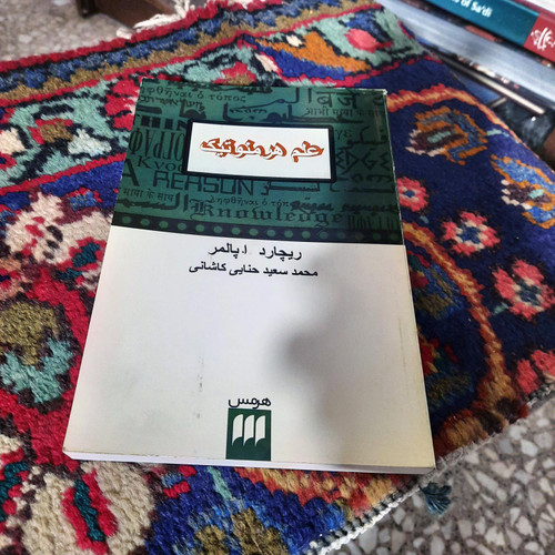 کتاب دست دوم علم هرمنوتیک نویسنده: ریچارد ا. پالمر