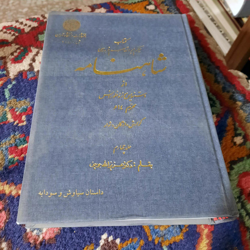 کتاب دست دوم شاهنامه - جلد چهارم - دستنویس موزه فلورانس - دکتر عزیزالله جوینی