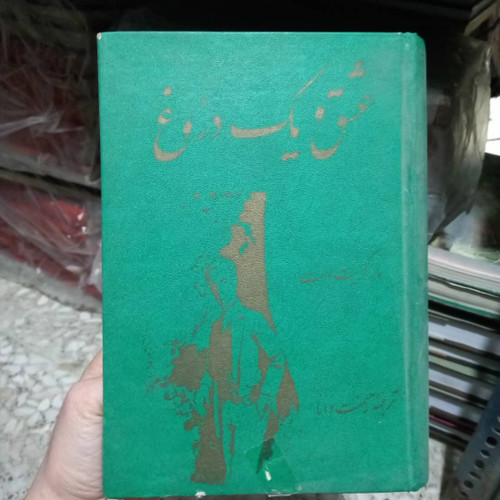 کتاب دست دوم کتاب عشق و یک دروغ | مارگریت وست