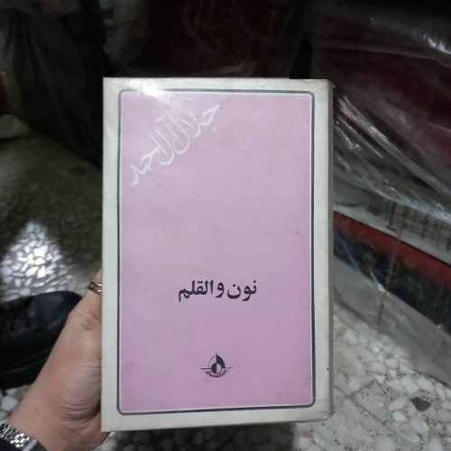 کتاب دست دوم کتاب نون والقلم اثر جلال آل احمد