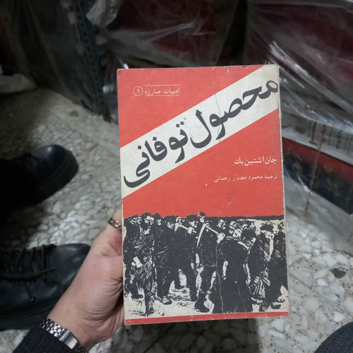 کتاب دست دوم محصول طوفانی / جان اشتاین بک / مصور رحمانی