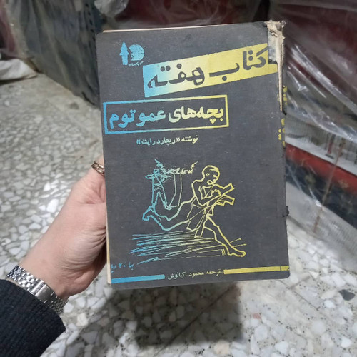 کتاب دست دوم کتاب هفته بچه های عمو تام اثر ریچارد رایت