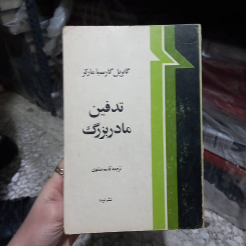 کتاب دست دوم کتاب تدفین مادربزرگ | گابریل گارسیا مارکز