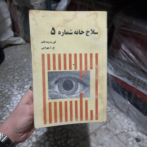 کتاب دست دوم کتاب سلاخخانه شماره 5 اثر کورت ونه گات