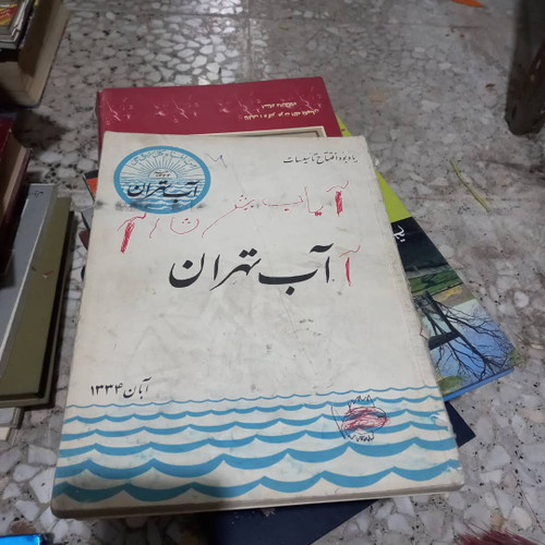 کتاب دست دوم یادبود افتتاح تاسیسات آب تهران ( آبان 1334 )