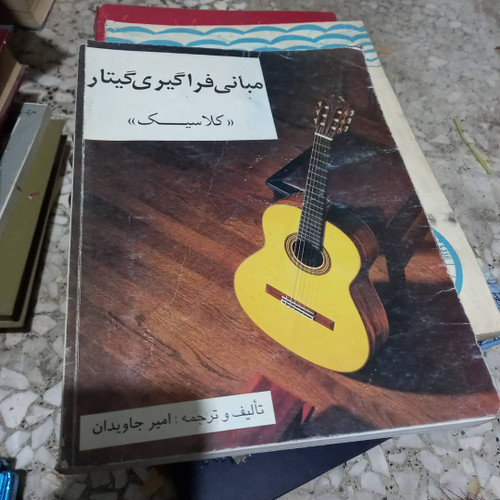 کتاب دست دوم مبانی فراگیری گیتار کلاسیک – امیر جاویدان