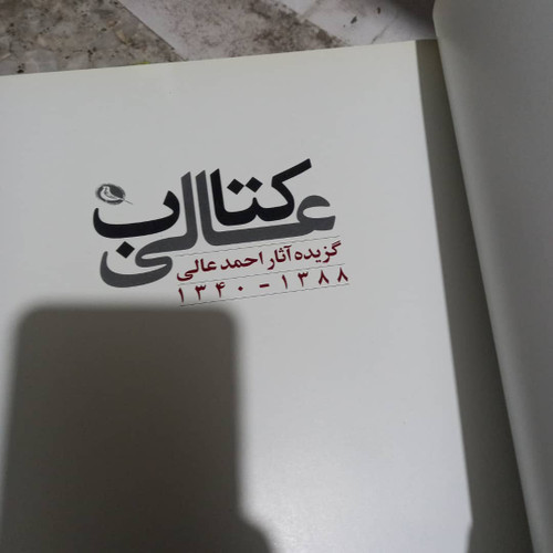 کتاب دست دوم کتاب عالی /گزیده آثار احمد عالی ۱۳۴۰-۱۳۸۸