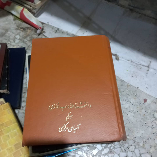 کتاب دست دوم کتاب دانشنامه ادب فارسی: آسیای مرکزی جلد یکم