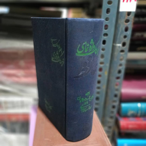کتاب دست دوم فرهنگ واژه نمای حافظ به انضمام فرهنگ بسامدی