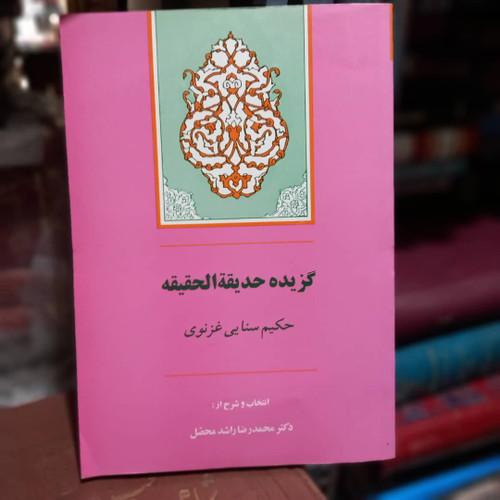 کتاب دست دوم گزیده حدیقة الحقیقة نویسنده: سنایی، مجدود بن آدم