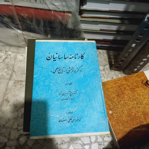 کتاب دست دوم کتاب کارنامه ساسانیان اثر دکتر بدیع الله دبیری نژاد