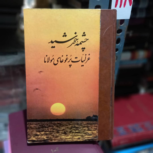 کتاب دست دوم کتاب چشمه خورشید(غزلیات پر غوغای مولانا)