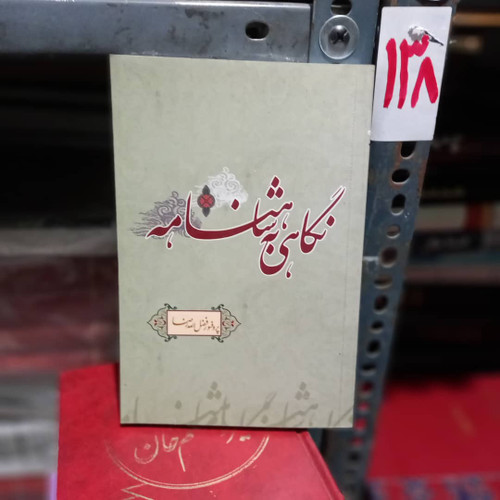 کتاب دست دوم کتاب نگاهی به شاهنامه اثر فضل الله رضا نشر علمی و فرهنگی
