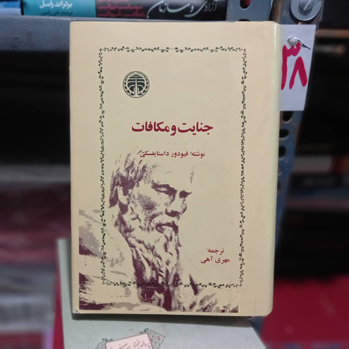 خرید و قیمت کتاب دست دوم کتاب جنایت و مکافات اثر فئودور داستایفسکی