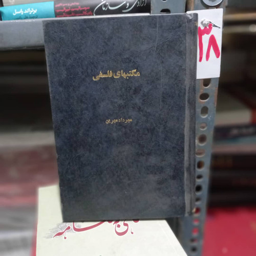 خرید و قیمت کتاب دست دوم مکتب های فلسفی نوشته مهرداد مهرین