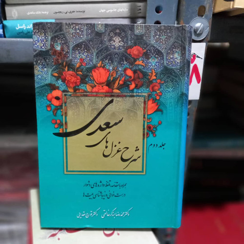 خرید و قیمت کتاب دست دوم شرح غزلهای سعدی برزگر خالقی