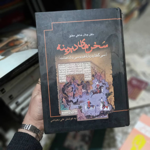 خرید و قیمت کتاب دست دوم کتاب سخن های دیرینه اثر جلال خالقی مطلق