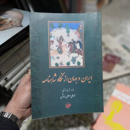 خرید و قیمت کتاب دست دوم ایران و جهان از نگاه شاهنامه نویسنده: شرح و توضیح محمدعلی اسلامی ندوشن
