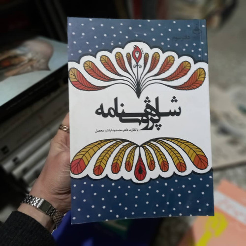 خرید و قیمت کتاب دست دوم شاهنامه پژوهی (مجموعه مقالات همایش آغاز هزاره ی دوم شاهنامه) 26 و 27 اردیبهشت ماه 1390
