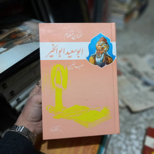 خرید و قیمت کتاب دست دوم سخنان منظوم ابوسعید ابوالخیر - سعید نفیسی