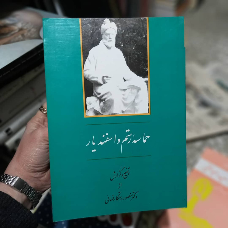 خرید و قیمت کتاب دست دوم کتاب حماسه رستم و اسفندیار اثر منصور رستگار فسایی