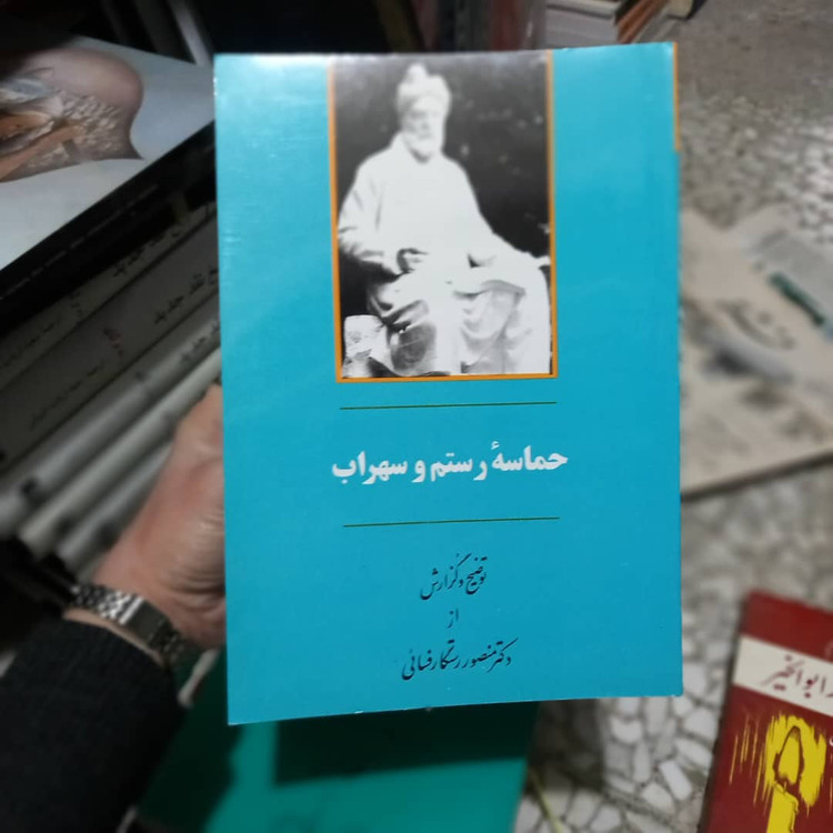 خرید و قیمت کتاب دست دوم کتاب حماسه رستم و سهراب اثر منصور رستگار فسایی