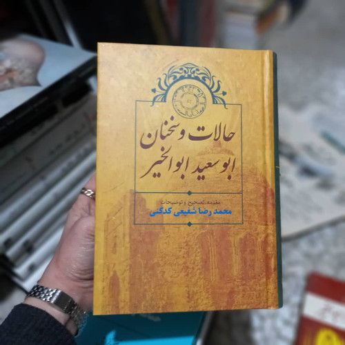 خرید و قیمت کتاب دست دوم کتاب حالات و سخنان ابوسعید ابوالخیر نویسنده: جمال الدین ابوروح لطف الله بن ابی سعیدبن ابی سعد ویراستار: محمدرضا شفیعی کدکنی