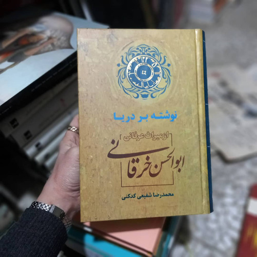 خرید و قیمت کتاب دست دوم کتاب نوشته بر دریا از میراث عرفانی ابوالحسن خرقانی