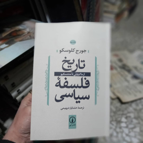 خرید و قیمت کتاب دست دوم کتاب تاریخ فلسفه سیاسی جلد 3 نشر نی