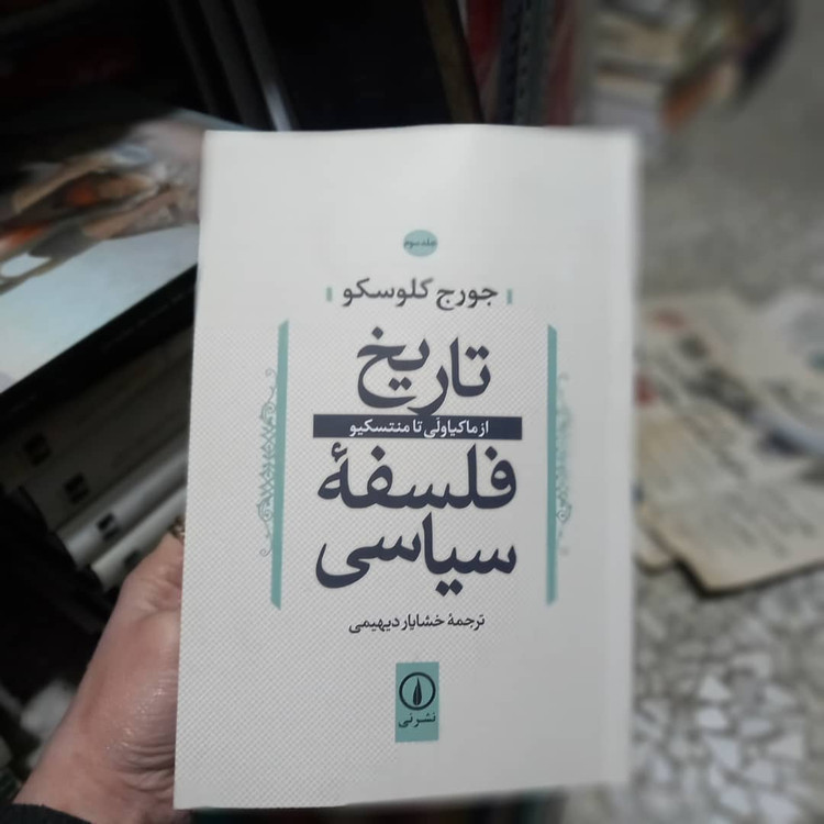 خرید و قیمت کتاب دست دوم کتاب تاریخ فلسفه سیاسی جلد 3 نشر نی