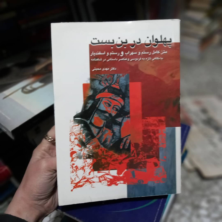 خرید و قیمت کتاب دست دوم کتاب پهلوان در بن بست اثر مهدی محبتی