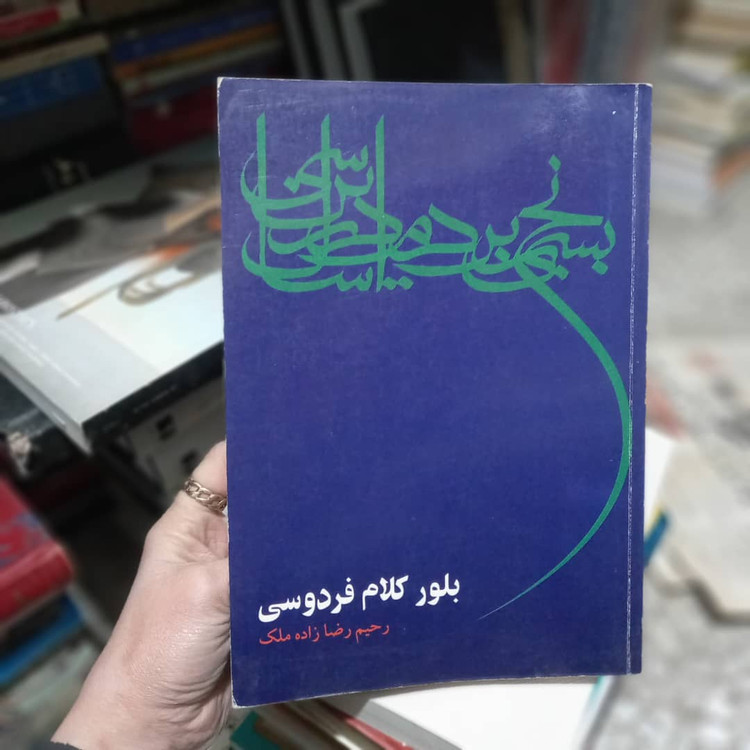 خرید و قیمت کتاب دست دوم بلور کلام فردوسی فردوسی، ابوالقاسم،