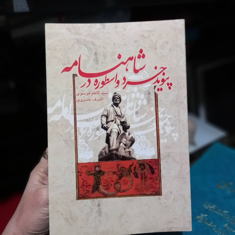 خرید و قیمت کتاب دست دوم کتاب پیوند خرد و اسطوره در شاهنامه - سید کاظم موسوی