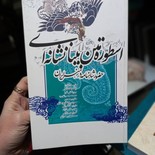 خرید و قیمت کتاب دست دوم اسطوره متن بینانشانهای: حضور شاهنامه در هنر ایران
