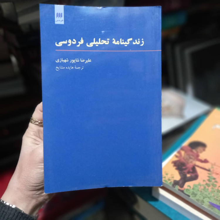 خرید و قیمت کتاب دست دوم کتاب زندگینامه تحلیلی فردوسی - علیرضا شاپور شهبازی