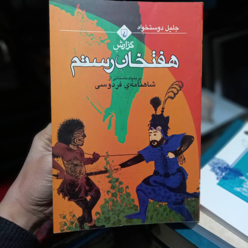 خرید و قیمت کتاب دست دوم گزارش هفتخان رستم مولف (مولفان) جلیل دوستخواه
