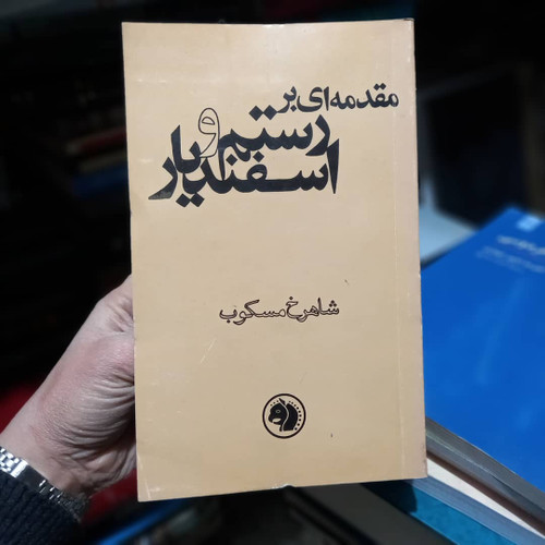 خرید و قیمت کتاب دست دوم کتاب مقدمه ای بر رستم و اسفندیار اثر شاهرخ مسکوب