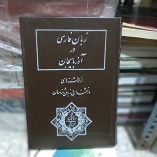 خرید و قیمت کتاب دست دوم کتاب زبان فارسی در آذربایجان نویسنده ایرج افشار